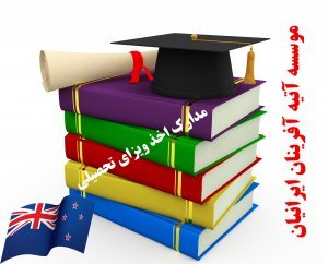 ویزای تحصیلی نیوزلند