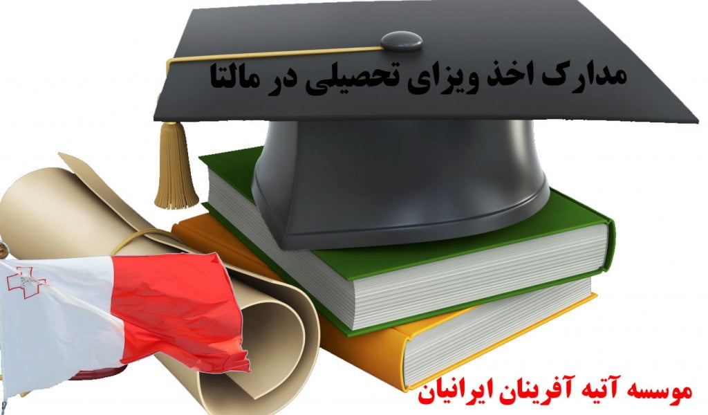 ویزای تحصیلی در مالتا