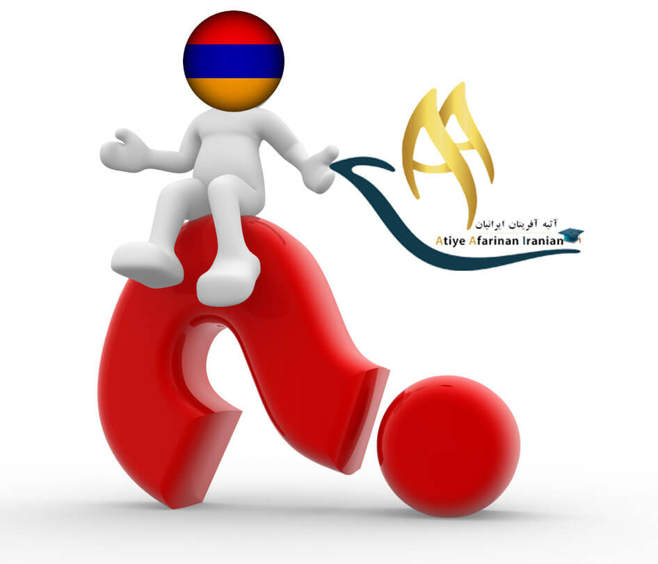 سوالات متداول در مورد تحصیل در ارمنستان