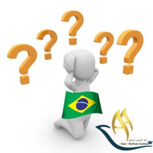 سوالات متداول در مورد تحصیل در برزیل 