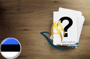 سوالات متداول در مورد تحصیل در استونی 