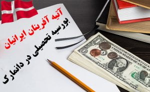 بورسیه های تحصیلی در دانمارک