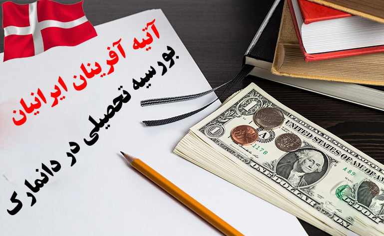 بورسیه های تحصیلی در دانمارک