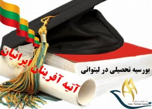 بورسیه های تحصیلی در لیتوانی