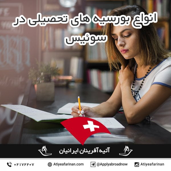 انواع بورسیه های تحصیلی سوئیس
