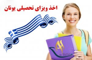 مدارک مورد نیاز برای اخذ ویزای تحصیلی یونان 