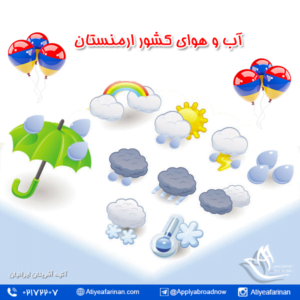 آب و هوای کشور ارمنستان 