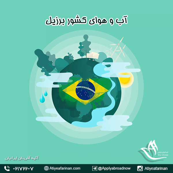 آب و هوای کشور برزیل