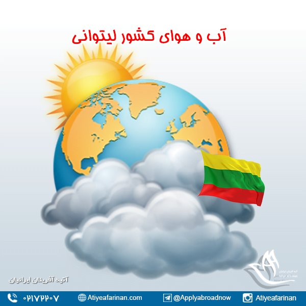 آب و هوای کشور لیتوانی