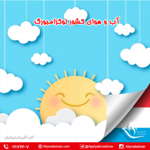 آب و هوای کشور لوکزامبورگ