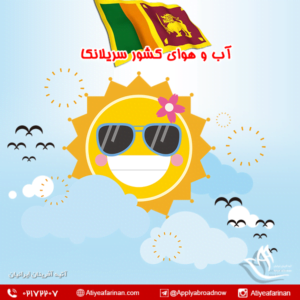 آب و هوای کشور سریلانکا
