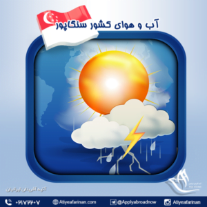 آب و هوای کشور سنگاپور