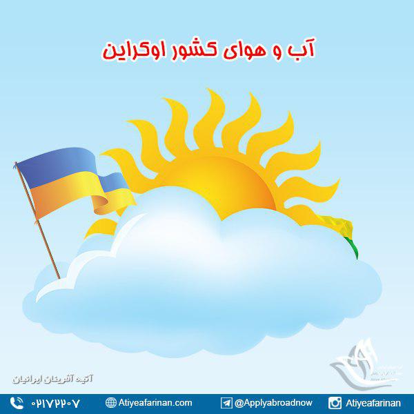 آب و هوای کشور اوکراین