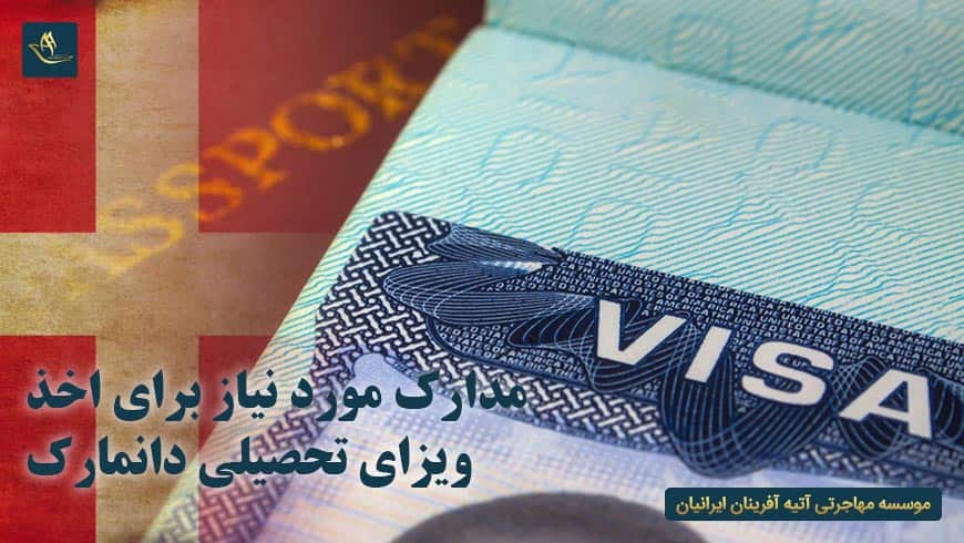 مدارک مورد نیاز برای اخذ ویزای تحصیلی دانمارک | سفارت دانمارک | اقامت دانمارک | تحصیل در دانمارک