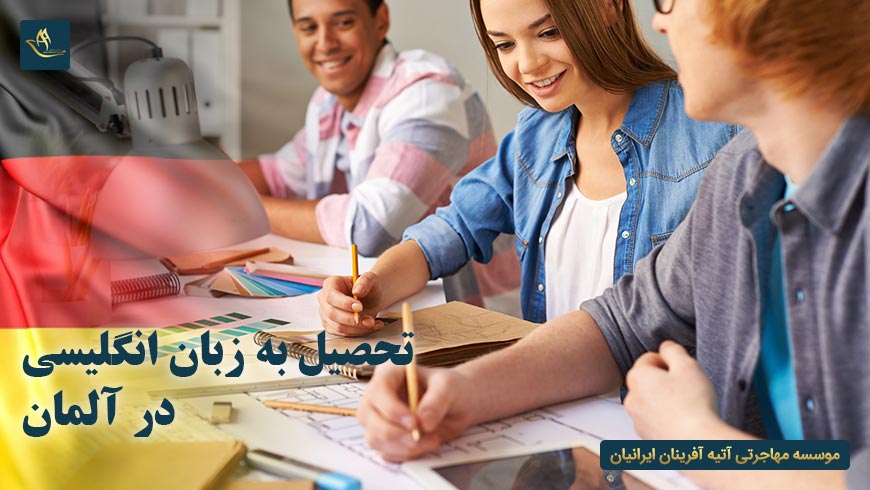 تحصیل به زبان انگلیسی در آلمان