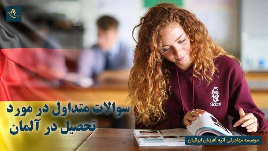 سوالات متداول در مورد تحصیل در آلمان