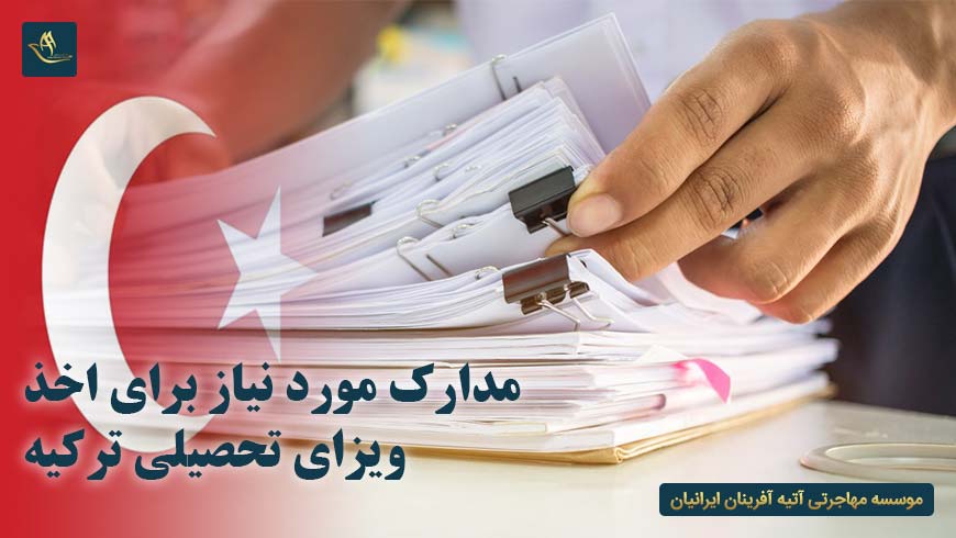 مدارک مورد نیاز برای اخذ ویزای تحصیلی ترکیه
