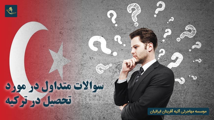 سوالات متداول در مورد تحصیل در ترکیه