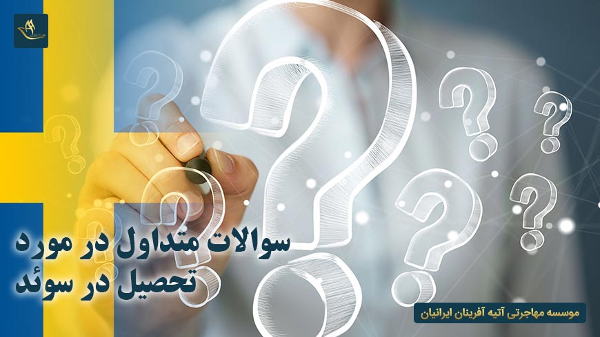 سوالات متداول در مورد تحصیل در سوئد