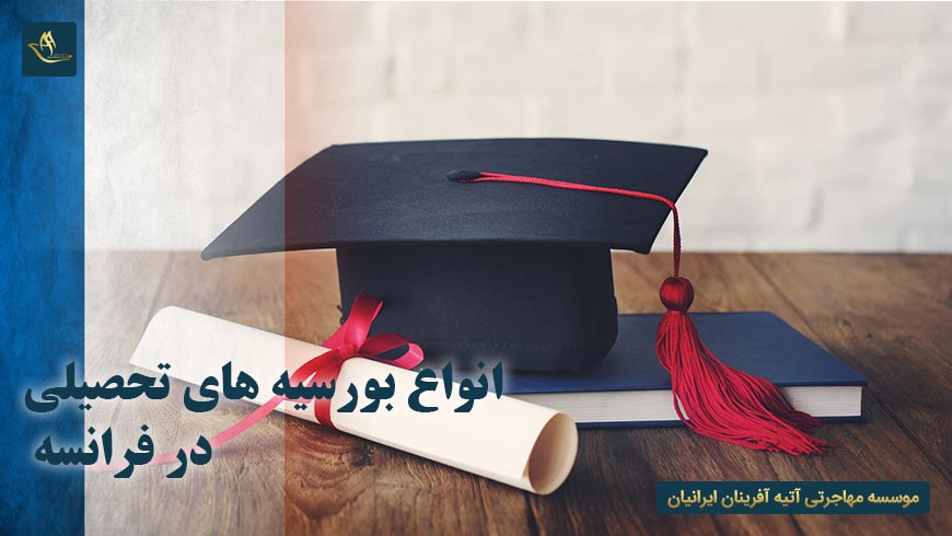 انواع بورسیه های تحصیلی در فرانسه