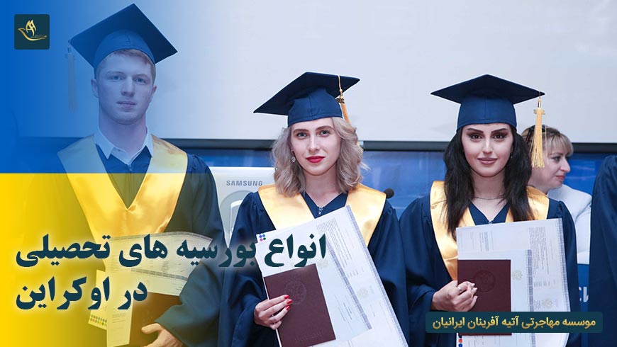 انواع بورسیه های تحصیلی در اوکراین