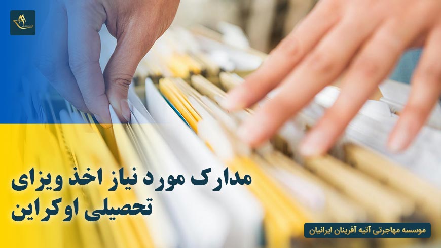 مدارک مورد نیاز اخذ ویزای تحصیلی اوکراین