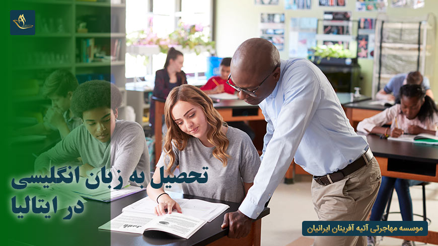 تحصیل به زبان انگلیسی در ایتالیا