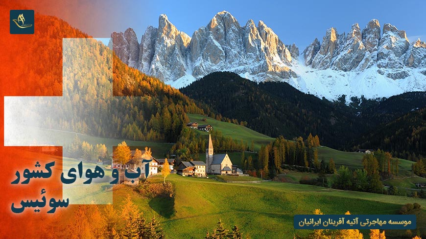 آب و هوای کشور سوئیس