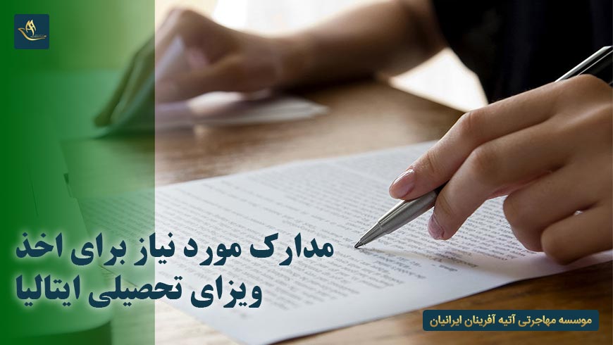 مدارک مورد نیاز برای اخذ ویزای تحصیلی ایتالیا