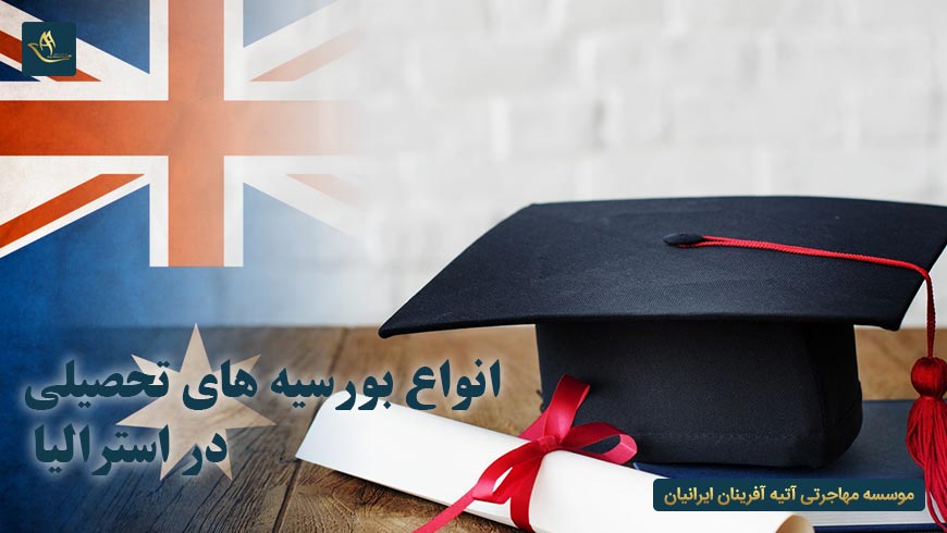 انواع بورسیه های تحصیلی در استرالیا