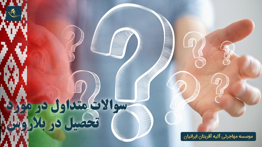 سوالات متداول در مورد تحصیل در بلاروس