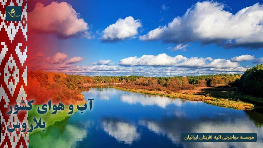 آب و هوای کشور بلاروس