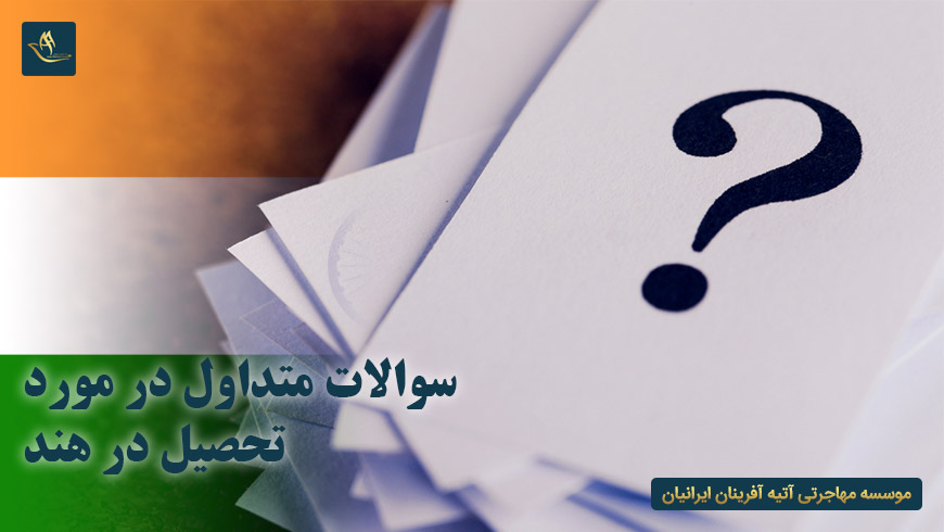 سوالات متداول در مورد تحصیل در هند