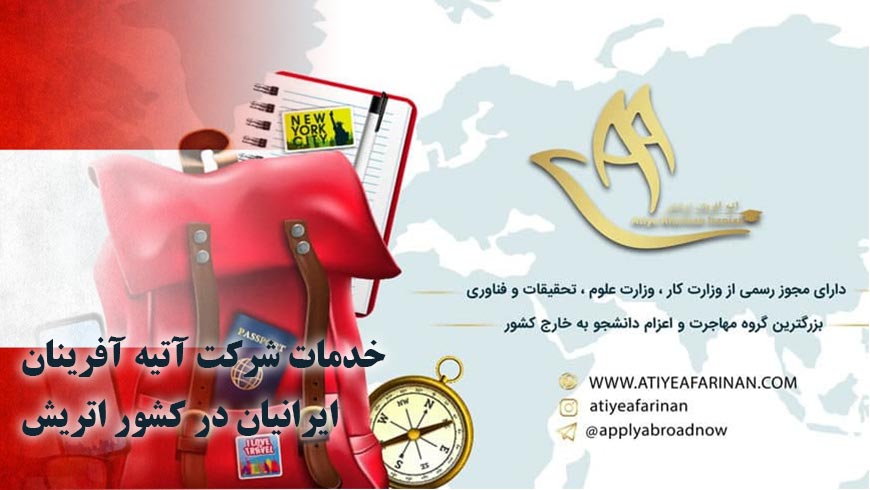 خدمات شرکت آتیه آفرینان ایرانیان در کشور اتریش