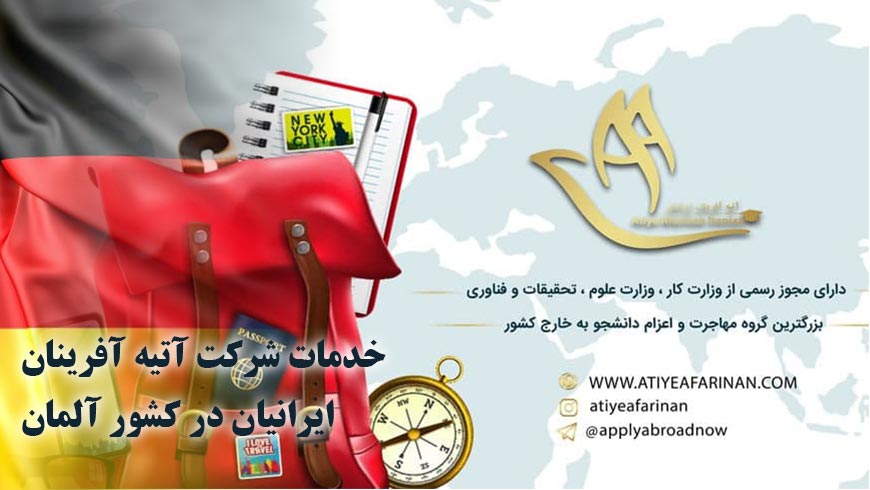 خدمات شرکت آتیه آفرینان ایرانیان در کشور آلمان