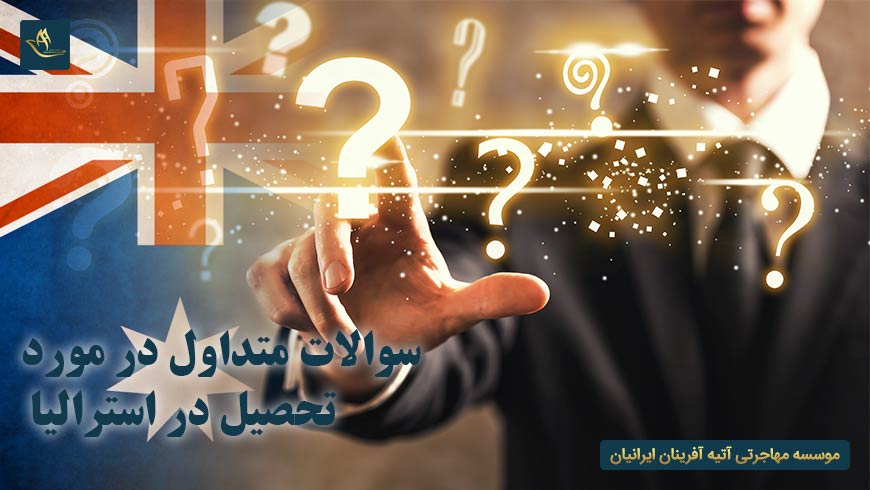 سوالات متداول در مورد تحصیل در استرالیا