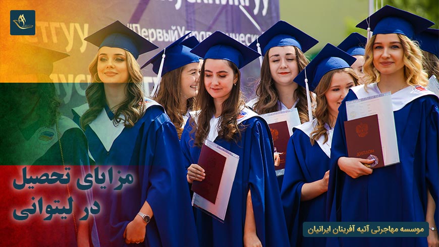 مزایای تحصیل در لیتوانی | دانشگاه های کشور لیتوانی | اقامت در لیتوانی | مهاجرت به لیتوانی