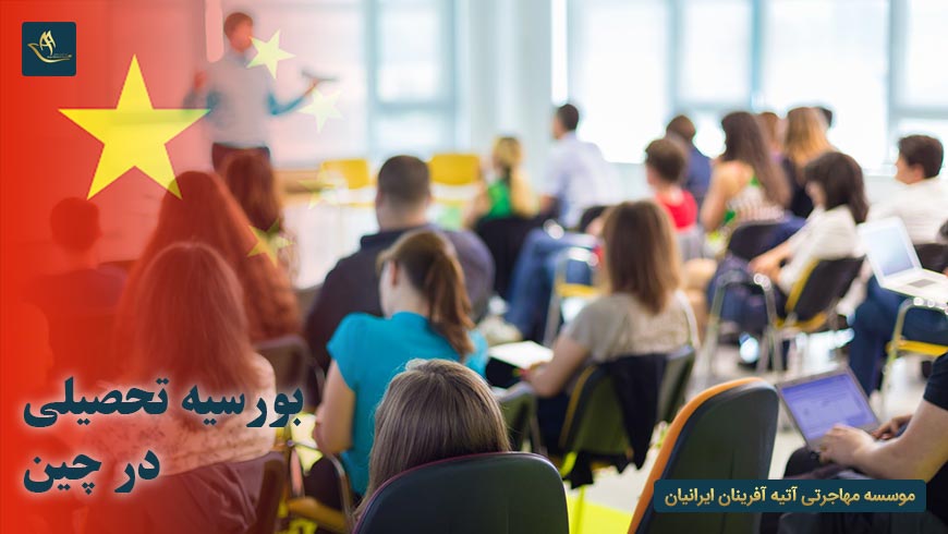 انواع بورسیه تحصیلی چین | تحصیل در چین | صفر تا صد تحصیل در چین