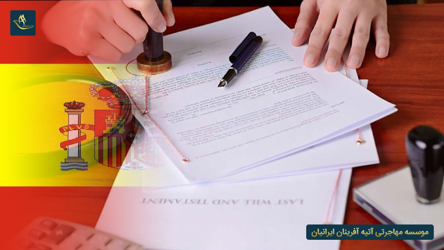 مدارک مورد نیاز برای اخذ ویزای تحصیلی اسپانیا