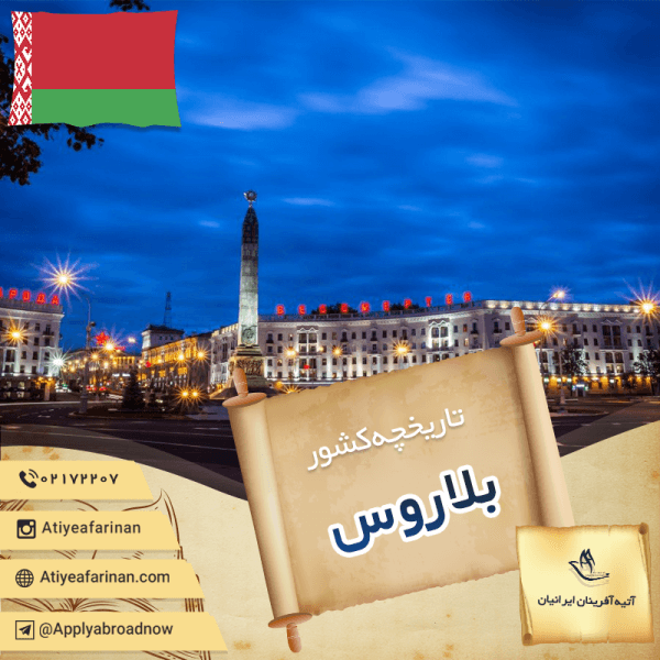 تاریخچه کشور بلاروس