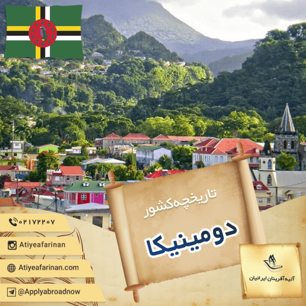 تاریخچه کشور دومینیکا
