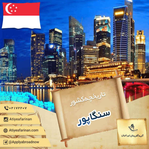 تاریخچه کشور سنگاپور