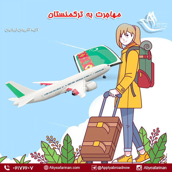 مهاجرت به کشور ترکمنستان