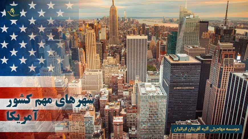 شهرهای مهم کشور آمریکا