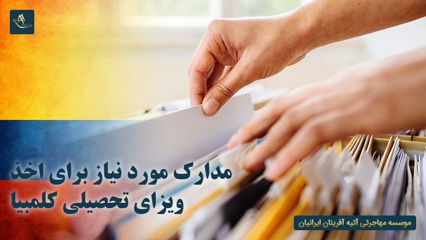 مدارک مورد نیاز برای اخذ ویزای تحصیلی کلمبیا