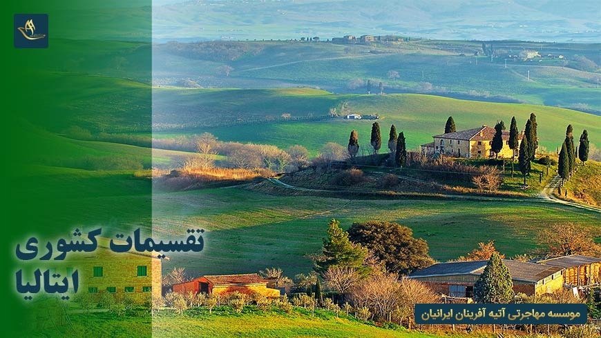 تقسیمات کشوری ایتالیا