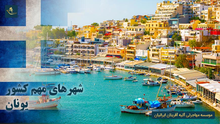 شهرهای مهم کشور یونان