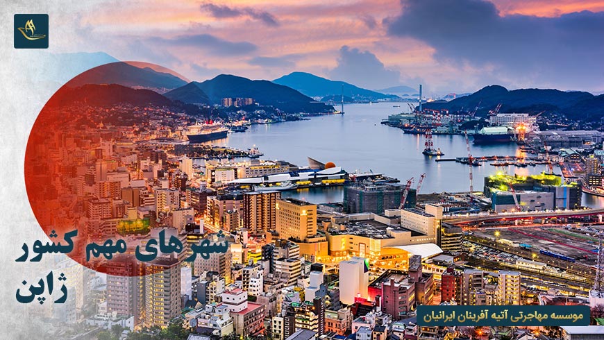 شهرهای مهم کشور ژاپن