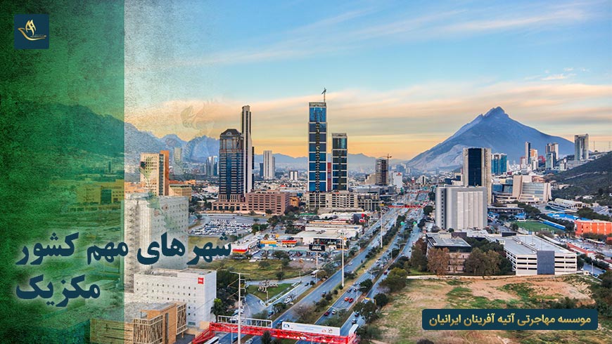 شهرهای مهم کشور مکزیک
