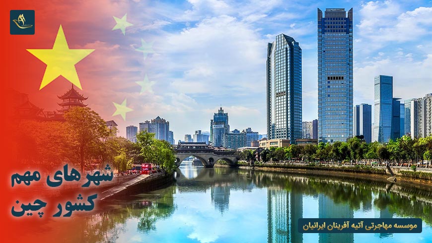 شهرهای مهم کشور چین